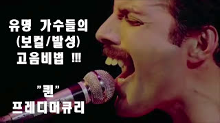 Download 롹의 전설!! 퀸 프레디머큐리 아니냐 !! 고음 보컬은 발성을 이렇게 해야되 !!! Video MP3 롹의 전설!! 퀸 프레디머큐리 아니냐 !! 고음 보컬은 발성을 이렇게 해야되 !!!
