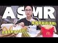 【ASMR吃播】麦当劳新品评测！吃播原来这么难的...