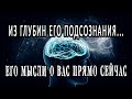 РАЗГОВОР С ЕГО ПОДСОЗНАНИЕМ. ЕГО мысли про ВАС ПРЯМО СЕЙЧАС. Гадание онлайн