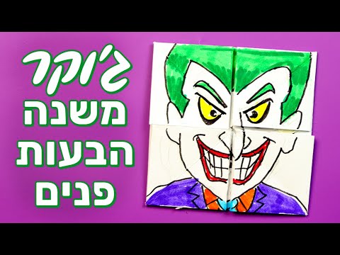 וִידֵאוֹ: כיצד לפתח הבעות פנים