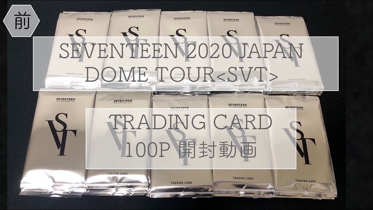 SEVENTEEN  JAPAN DOME TOUR SVT　トレーディングカード開封動画　前半