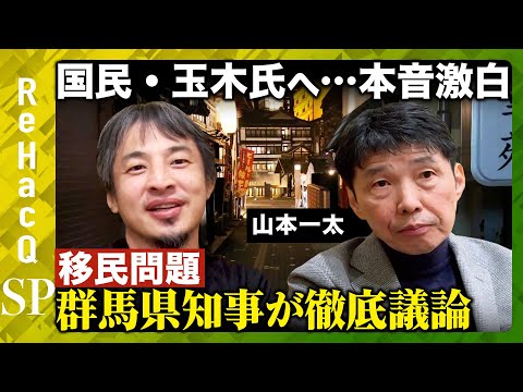 【ひろゆきvs山本一太】国民・玉木氏へ…激論!移民問題…群馬県知事がぶった斬る【ReHacQ高橋弘樹】