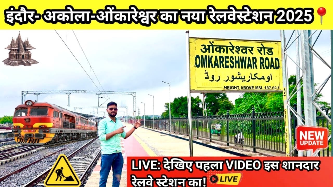 Indore-Akola-Omkareshwar का नया Railway Station 2025 🚆 | Dekhiye LIVE सबसे पहला Video!