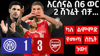 አርሰናል በ6 ወር 2 ሽንፈት ብቻ... ካለ ልምምድ የመጣ ስኬት ነው!