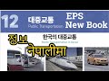 New Eps Topik Book Chapter 12 대중교통 Meaning and 정보 नेपालीमा !