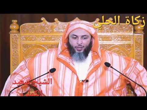 هل في حلي المرأة من زكاة الشيخ سعيد الكملي