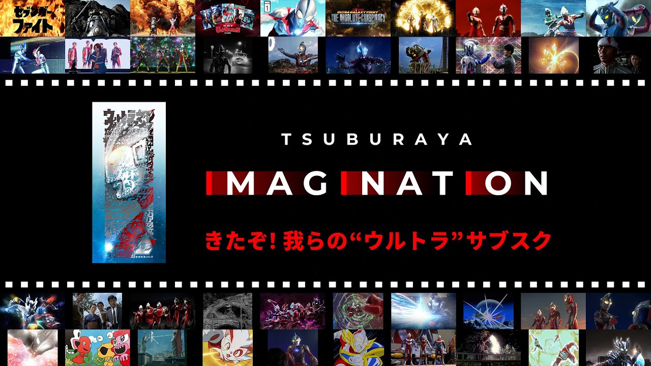 きたぞ! 我らの“ウルトラ”サブスク!!》公式定額制デジタル