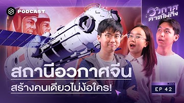 ไขความลับสถานีอวกาศจีน  สร้างเอง ใช้เองคนเดียว | อวกาศคาดไม่ถึง EP.42