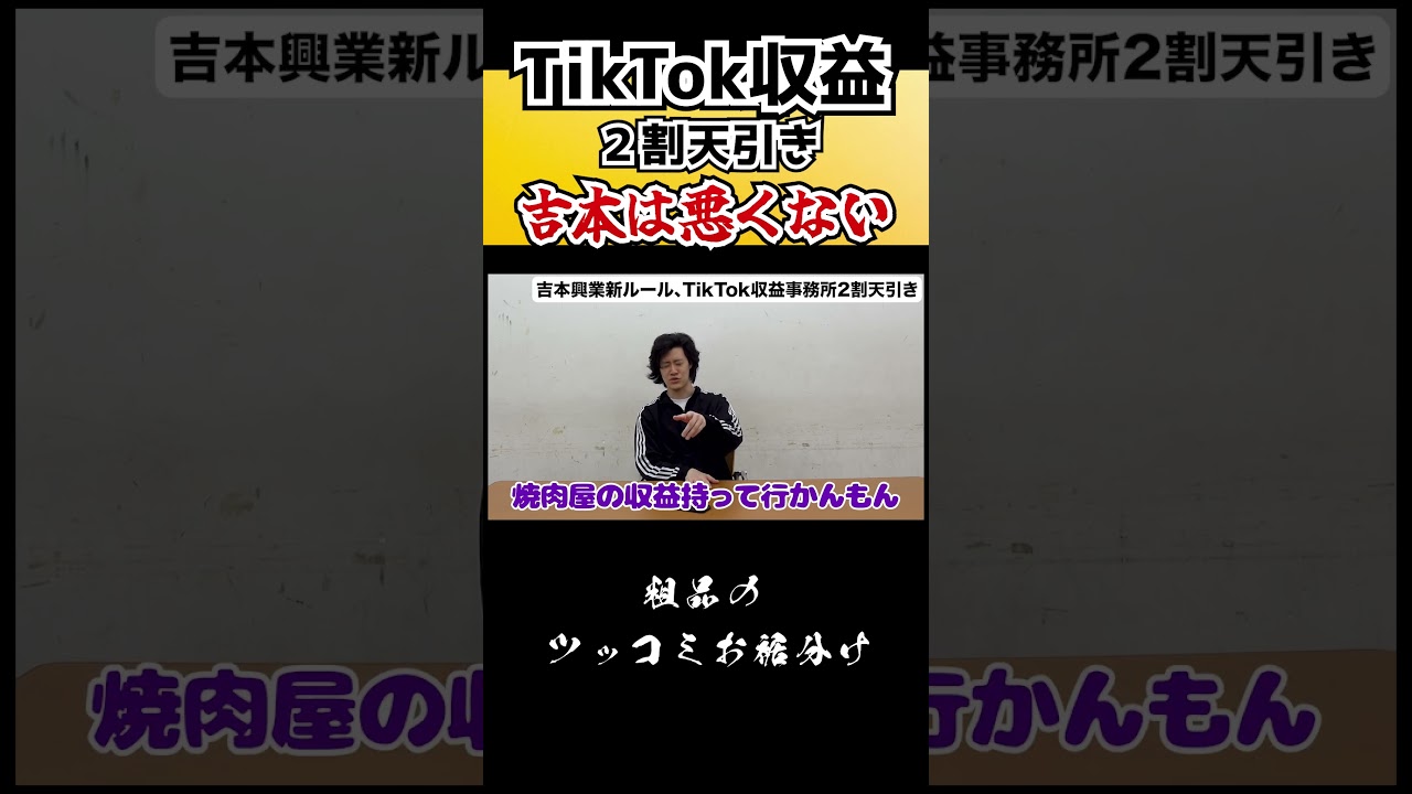 TikTok2割天引き！？　#ショート　#Shorts 　#お笑い 　#おすすめ 　#粗品