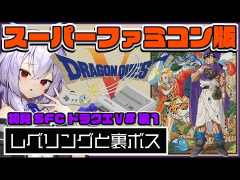 【裏ボス：SFCドラゴンクエストⅤ/女性実況】スーパーファミコン版初見レトロゲーム#12 【Vtuber羽天ひより】 #ひよりch