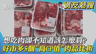 想吃肉卻不知道該怎麼買? 好市多5個「高CP值」肉品比拚 ... 