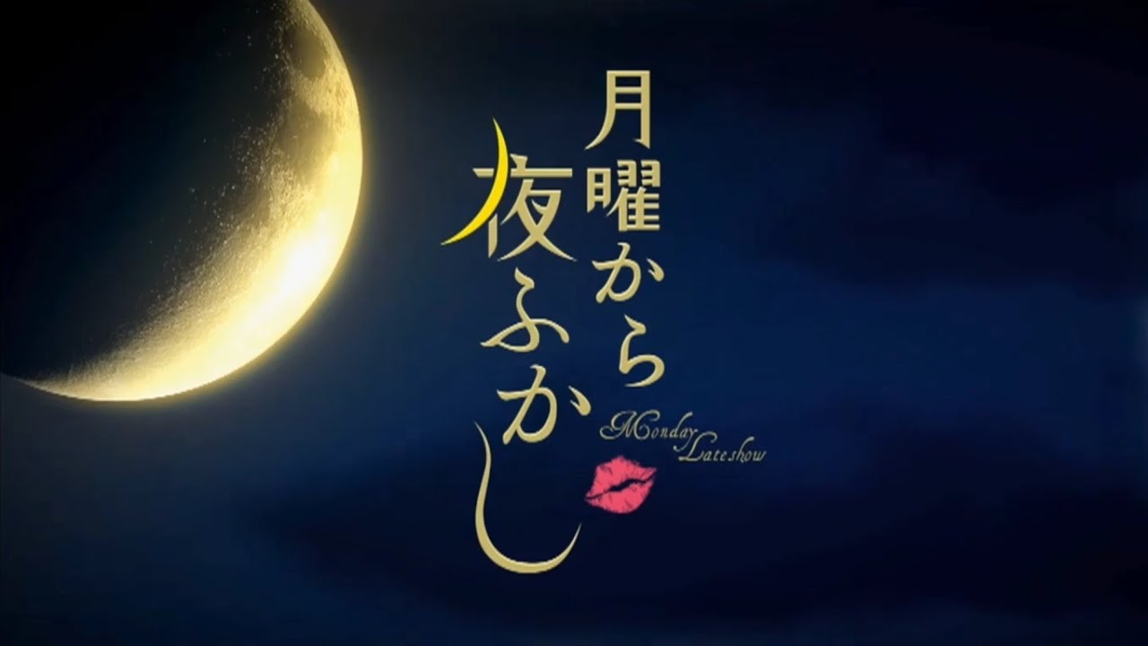【オープニング】月曜から夜ふかし マツコデラックス, 村上信五 YouTube