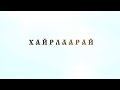 “Хайрлаарай” Наро Банчэн Гэгээнтэн