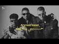 Ahmed Saad X Afroto X Marwan Moussa Habibi Ya Ya أحمد سعد وعفروتو ومروان موسى حبيبي ياه ياه Ahmed Saad X Afroto X Marwan Moussa Habibi Ya Ya أحمد سعد وعفروتو ومروان موسى حبيبي ياه ياه
