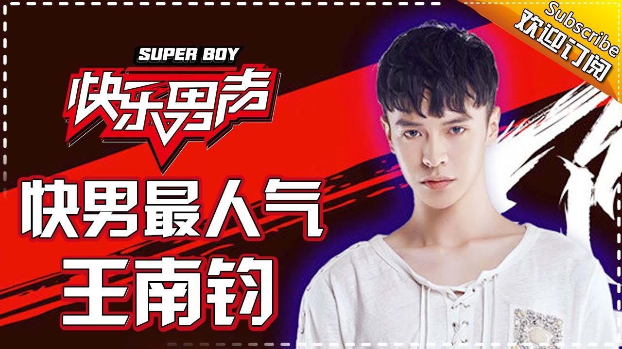《快男最人气》高冷小王子——王南钧 Super Boy2017【快男超女官方频道】