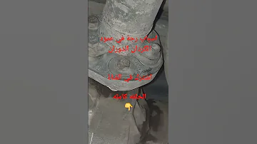 اسباب رجة عمود الكردان الدوران 