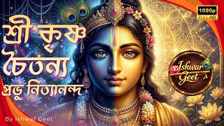 জয় শ্রী কৃষ্ণ চৈতন্য প্রভু নিত্যানন্দ | Jaya Sri Krishna Chaitanya Prabhu Nityananda | ISCKON Kirtan