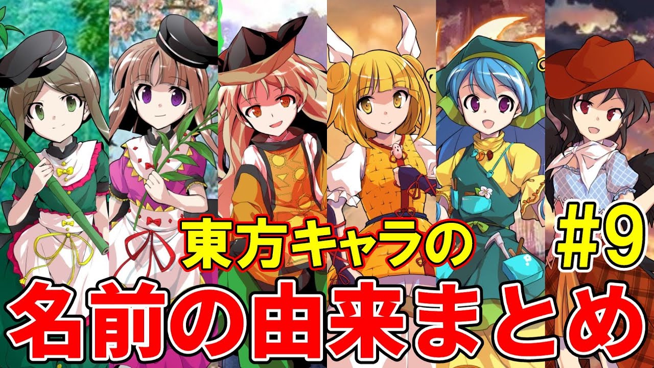 東方project キャラクターの名前の由来まとめ 東方天空璋 東方鬼形獣編 9 Youtube