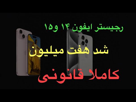 اموزش کامل رجیستر ایفون 14 و 15 هفت میلیون کاملا قانونی با با استفاده از سایت گمرک