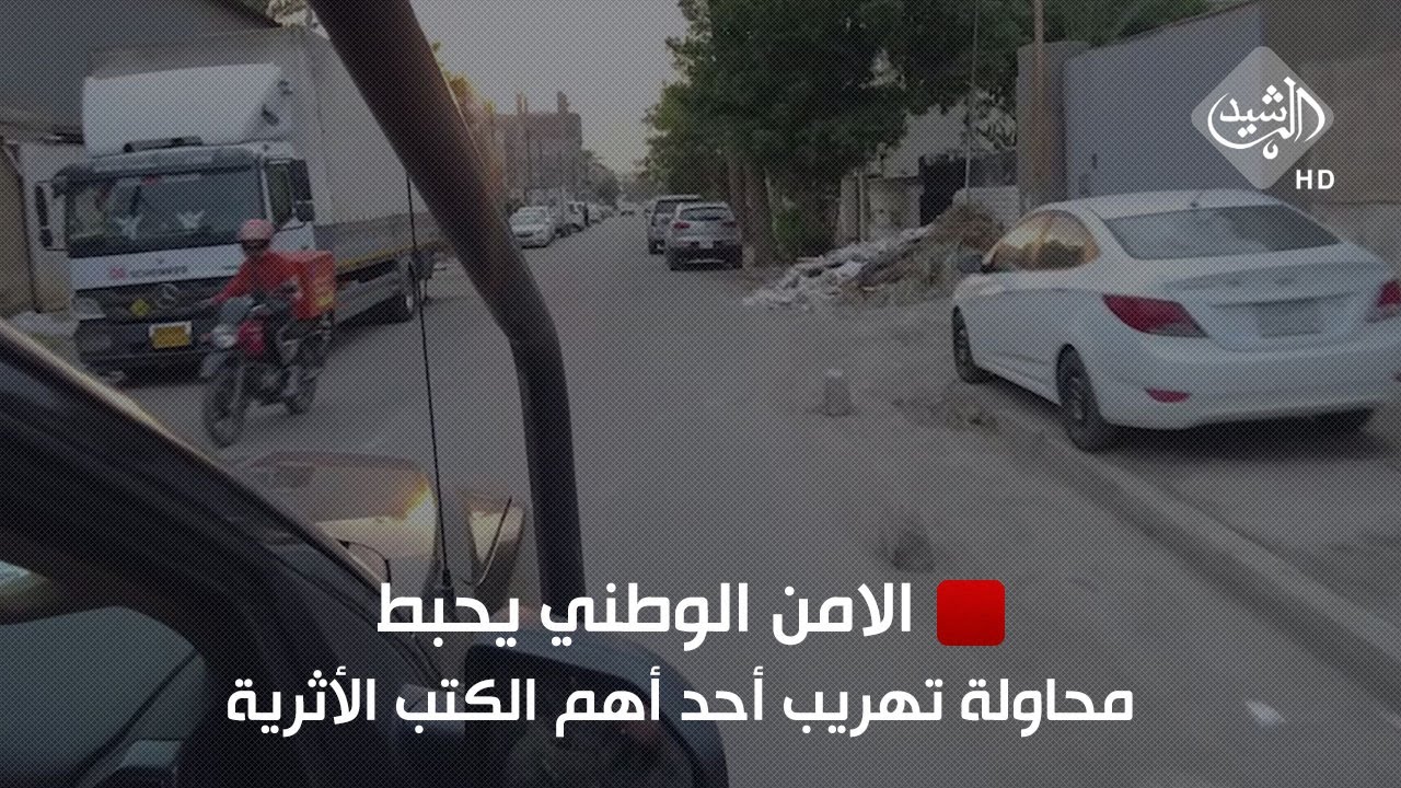 الأمن الوطني يحبط محاولة تهريب أحد أهم الكتب الأثرية الثمينة