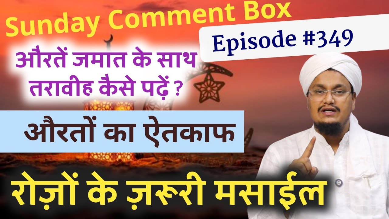 Sunday Comment Box 349 | Taraweh | Ramadan | Roze | Namaz | Masle Masail | A M Qasmi