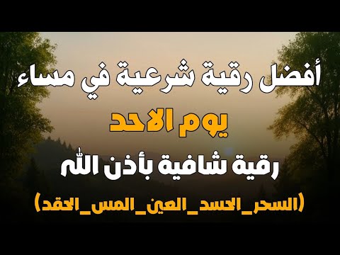 أفضل رقية شرعية في مساء يوم الاحد علاج الحسد السحر العين حفظ وتحصين للمنزل القارئ علاء عقل