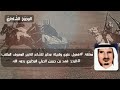 م عل قة فعول علوى وقبيلة مطير للشاعر الكبير البحر فهد بن جبرين الجبلي المطيري رحمه الله