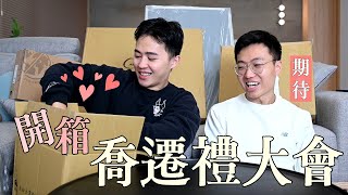 互相佈置對方新家！喬遷禮物開箱大會｜什麼意思｜