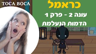 כראמל 2  | פרק 1 - הדמות הנעלמת  - הולוג של בר כהן (TOCA BOCA)