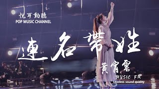 連名帶姓-黃宵雲（歌手當打之年）動態歌詞 悅耳動聽 POP MUSIC CHANNEL（Lossless sound quality）