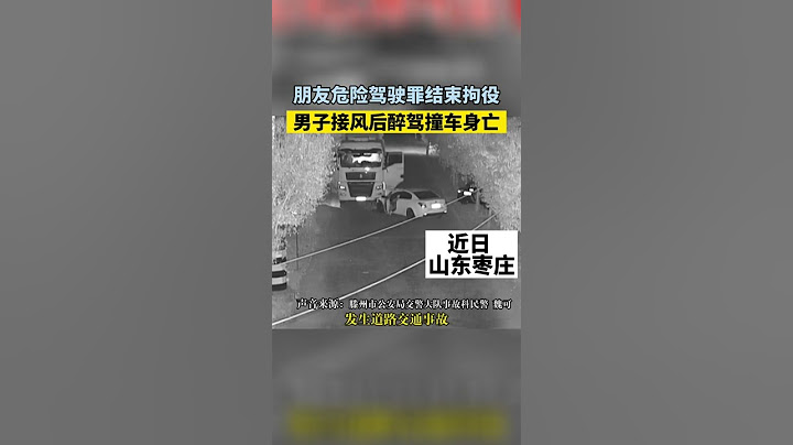 一男子為因危險駕駛罪拘役出所的朋友接風洗塵，酒足飯飽後，醉駕撞上重型牽引車身亡 ！【真相記】 - 天天要聞