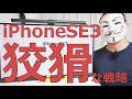 【iPhoneSE3】焼き直しを高く売るという戦略【ライバル不在】