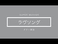 【SUPER BEAVER】ラヴソング ギター解説