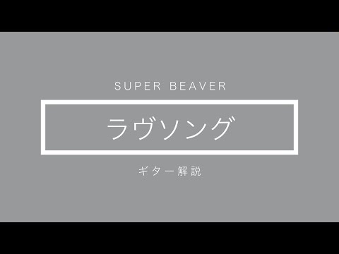 【SUPER BEAVER】ラヴソング ギター解説