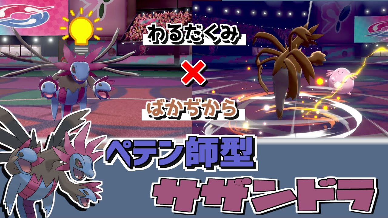 ゆっくり実況 わるだくみを積むとラッキーをばかぢからで倒せる ペテン師型サザンドラ ポケモン剣盾 Youtube