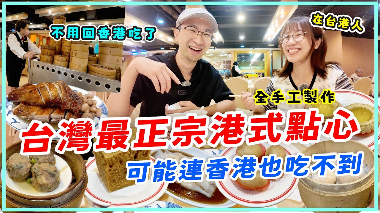 終於找到了!台灣最正宗港式茶樓,點心全手工製作,不用再回香港吃了!港九香滿樓 縮圖