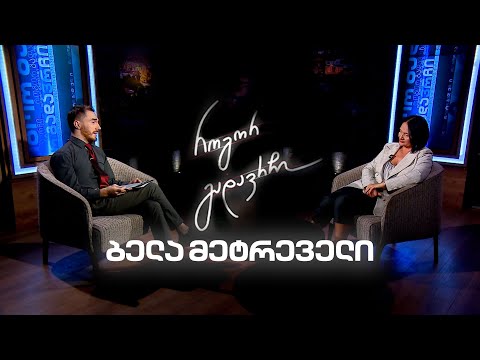 ბელა მეტრეველი | როგორ გადავრჩი - სრული ინტერვიუ