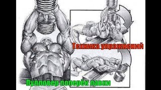Правильный Бодибилдинг. Техника #11. Пулловер, лёжа поперёк лавки.
