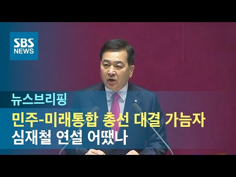 민주-미래통합 총선 대결 가늠자…심재철 연설 어땠나 / SBS / 주영진의 뉴스브리핑
