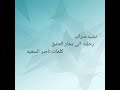 نشيد سراب رحلت الى بحار العشق كلمات ناصر السعيد 