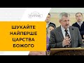 Шукайте найперше  Царства Божого. Микола Коцюбайло 15.11.20