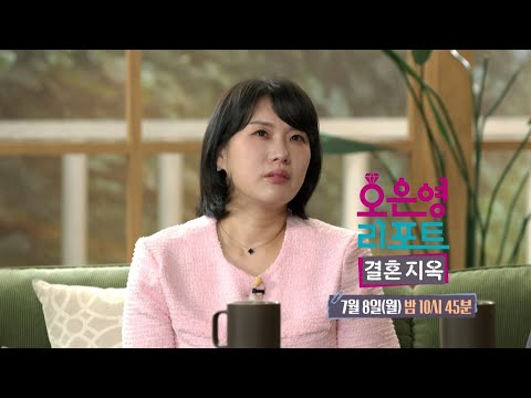 [오은영 리포트 - <strong>결혼</strong> 지옥 <strong>예고</strong>] 남편의 눈에는 폭군과 같은 아내의 모습, 남편에게 한이 맺힌 아내...?, MBC 240708 방송