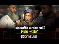 বিচারপতির রায়ে আমি সন্তুষ্ট: রামিসার বাবা | Star News