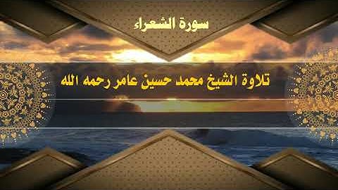 سورة الشعراء || الشيخ محمد حسين عامر رحمه الله