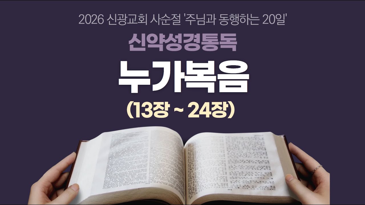 2026년 3월 6일ㅣ사순절 신약성경통독 ㅣ5일차 ㅣ 새로운 빛 신광교회