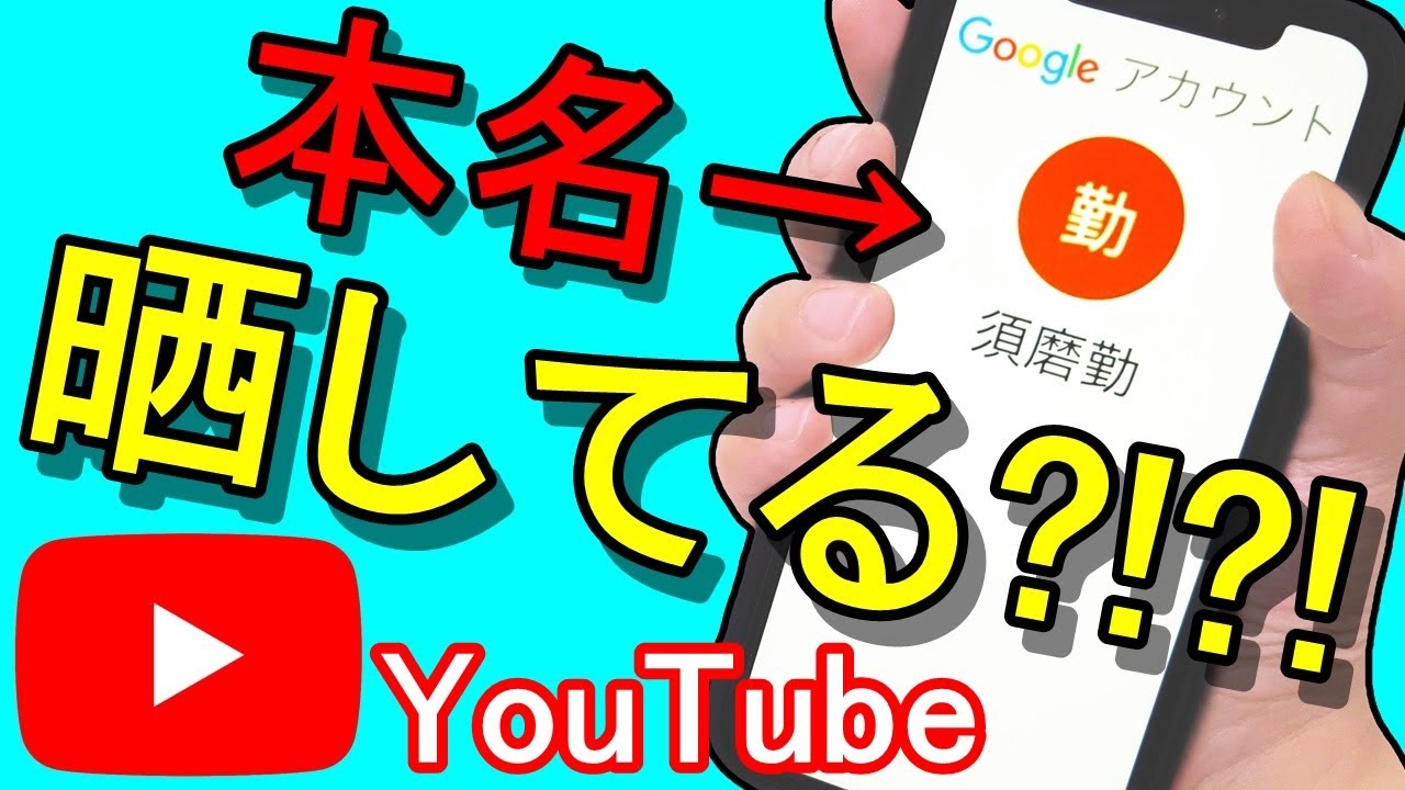 Youtubeにも個人情報流出 Googleアカウントで名前を変更する方法 Youtube