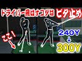 【手は急ブレーキでヘッドが走る！】ドライバーが飛んで曲がらなくなる打ち方
