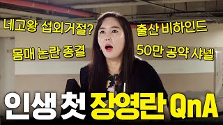 모든 의혹 숨김 없이 다 까는 장영란 특종 (50만공약,훈육법,엉뽕논란)