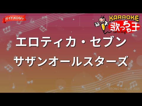 ガイドなし エロティカ セブン EROTICA SEVEN サザンオールスターズ カラオケ ドラマ 悪魔のKISS 主題歌