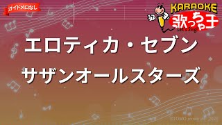 【ガイドなし】エロティカ・セブン EROTICA SEVEN / サザンオールスターズ【カラオケ】- ドラマ「悪魔のKISS」主題歌